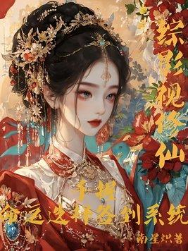 综影视修仙：手握命运选择签到系统封面