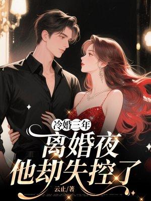 冷婚三年，离婚夜他却失控了封面