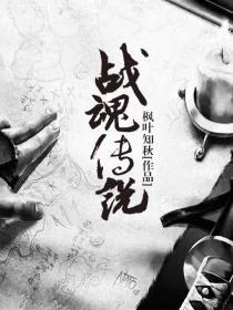 破军战魂传说封面