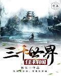 三千世界任我闯封面