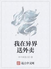 我在异界送外卖封面