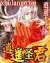 逍遥圣君封面