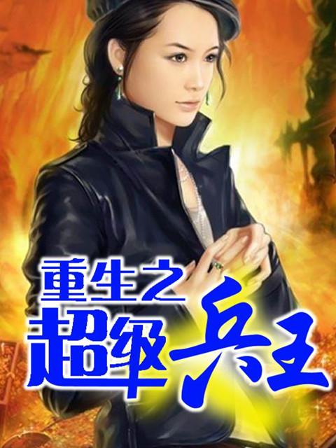 重生之超级兵王封面