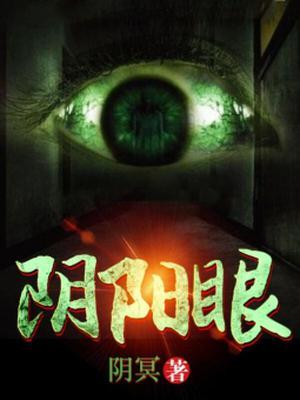 阴阳眼封面