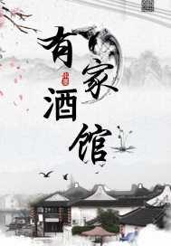 王爷的美味小娇娘封面