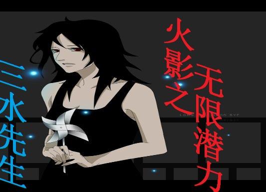 火影之无限潜力封面