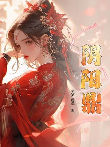 阴阳鼎封面