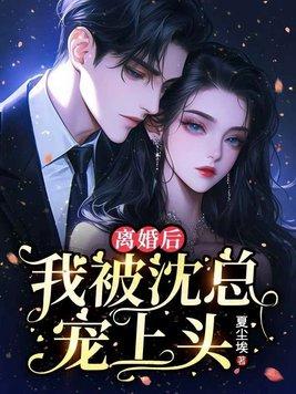 离婚后，我被沈总宠上头封面
