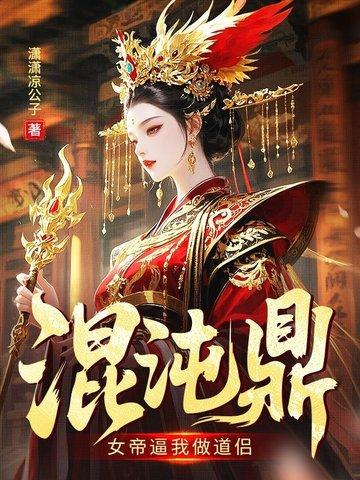 混沌鼎：女帝逼我做道侣封面