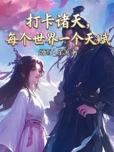 打卡诸天，每个世界一个外挂封面