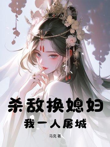 杀敌换媳妇？我一人屠城！封面