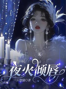 夜火倾唇封面