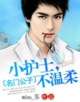 名门公子:小护士，不温柔封面