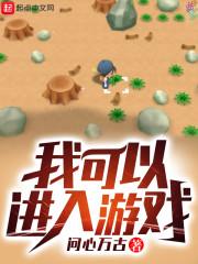 我可以进入游戏封面