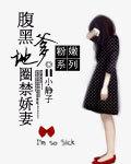 腹黑爹地圈禁娇妻封面