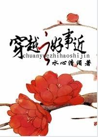 穿越之好事近封面