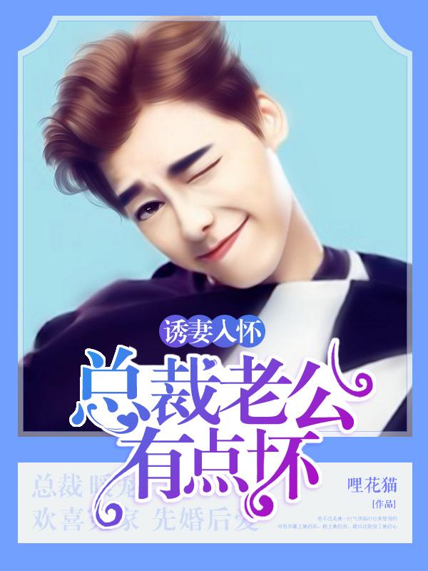 诱妻入怀：总裁老公有点坏封面