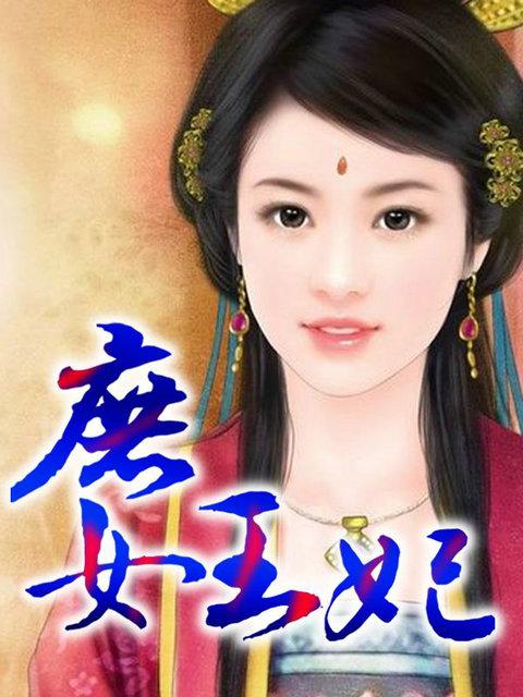 庶女王妃封面