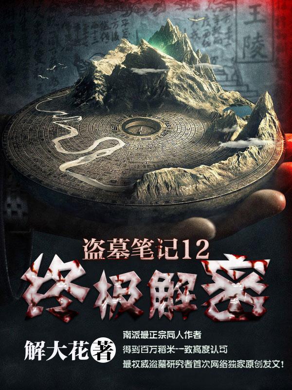 盗墓笔记12：终极解密封面