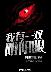 我有一双阴阳眼封面