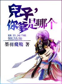 儿子，你爹是哪个封面