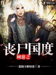 网游之丧尸国度封面