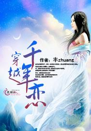 穿越千年恋封面