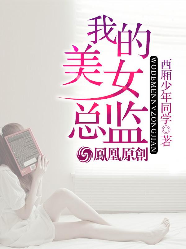 我的美女总监封面