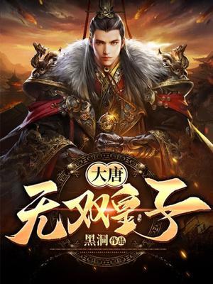 大唐:无双皇子封面
