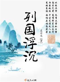 列国浮沉封面