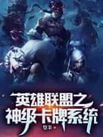英雄联盟之神级卡牌系统封面