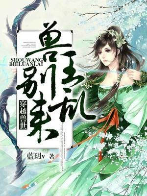 穿越兽世:兽王，别乱来!封面