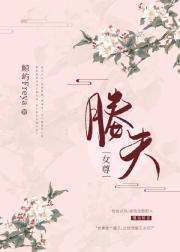 媵夫（女尊）封面