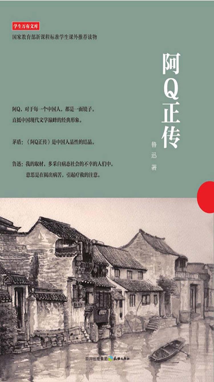 阿Q正传封面