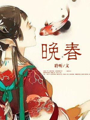 晚春封面