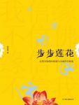 步步莲花封面