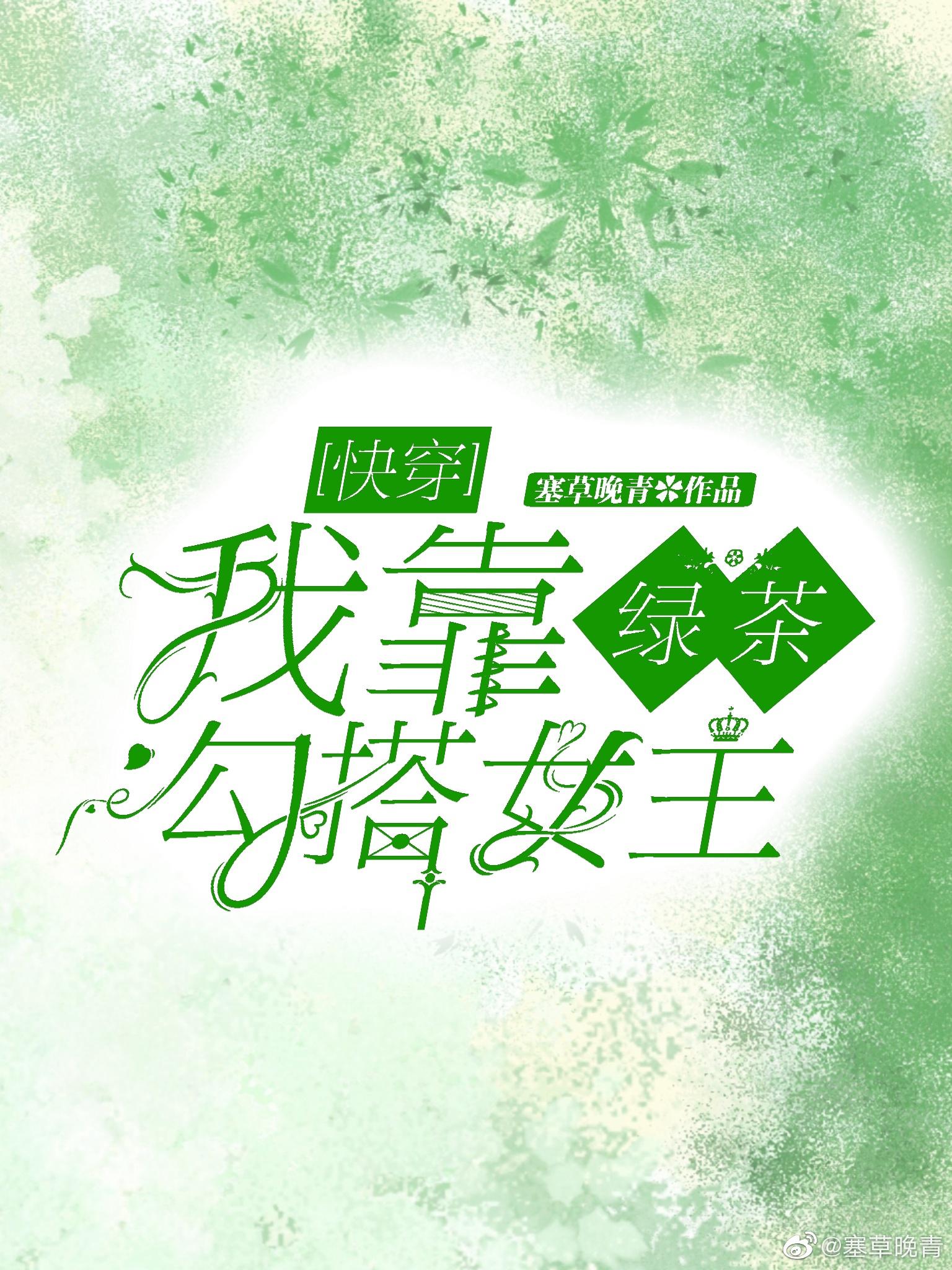 我靠绿茶勾搭女主[快穿]封面
