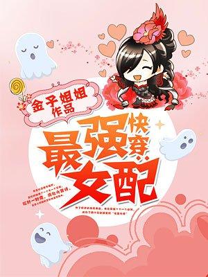 快穿:最强女配封面