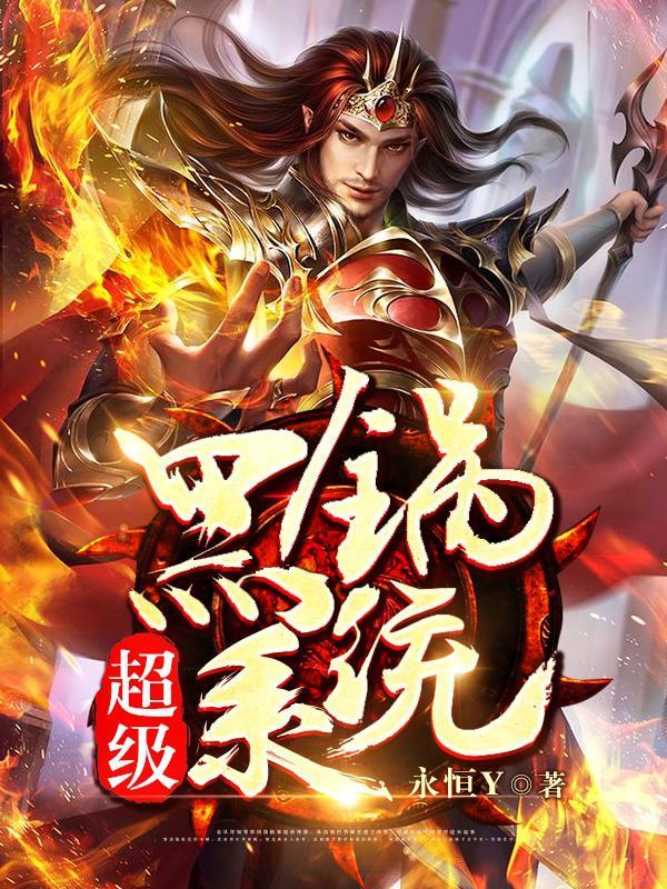 超级黑锅系统封面