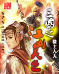 三国之江山美色封面
