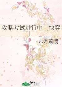 攻略考试进行中［快穿］封面