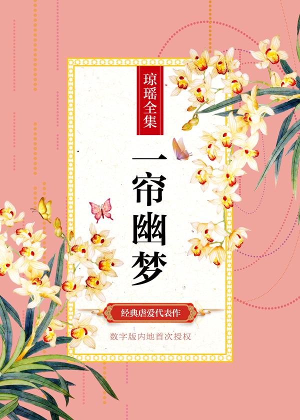 一帘幽梦封面