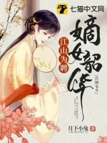 江山为聘，嫡女韶华封面