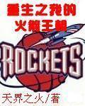 重生之我的火箭王朝封面