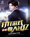 神豪：打打游戏收入过亿封面