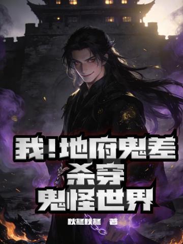 我！地府鬼差杀穿鬼怪世界封面