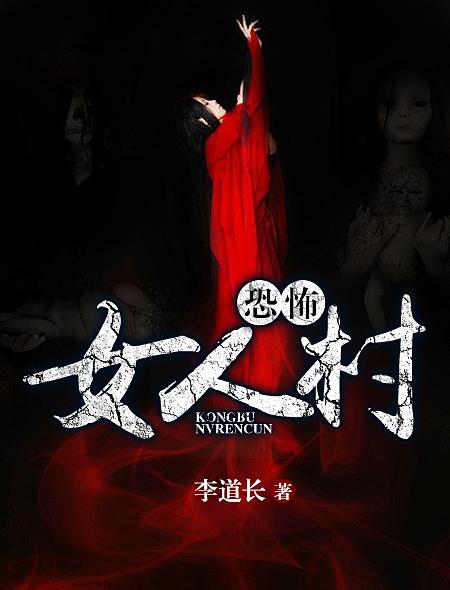 恐怖女人村封面