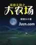英雄无敌之大农场封面