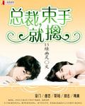 总裁，束手就擒封面