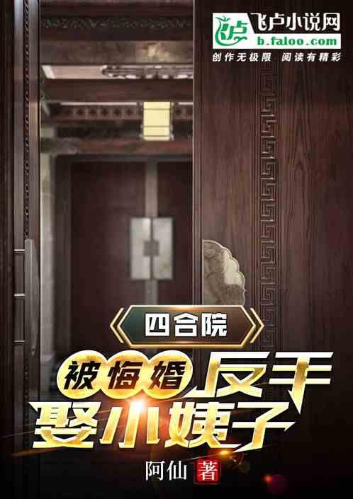 四合院:被悔婚,我在香江崛起!封面